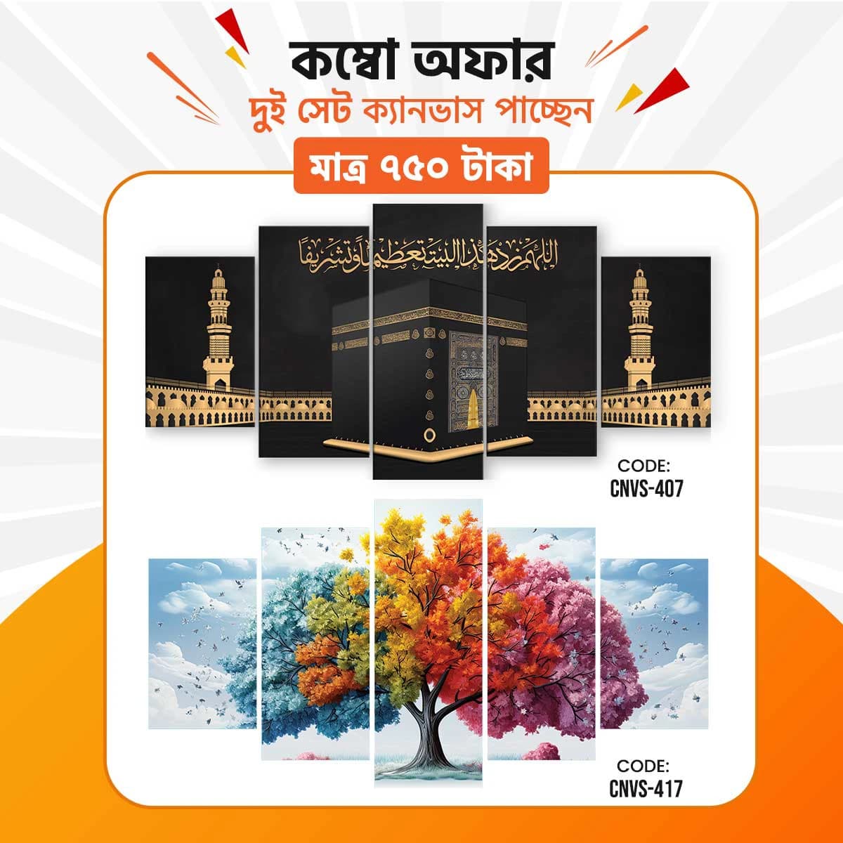 ক্যানভাস কম্বো -৩৫। CNVS-407,417 - Image 1