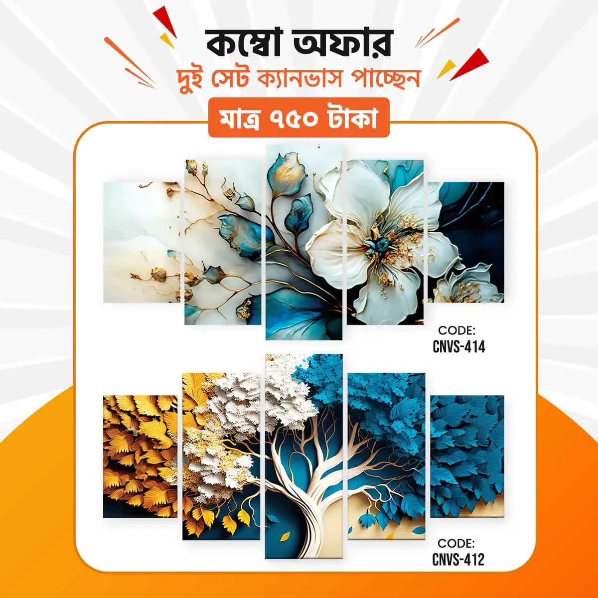 ক্যানভাস কম্বো -১৫। CNVS-412,414 - Image 1