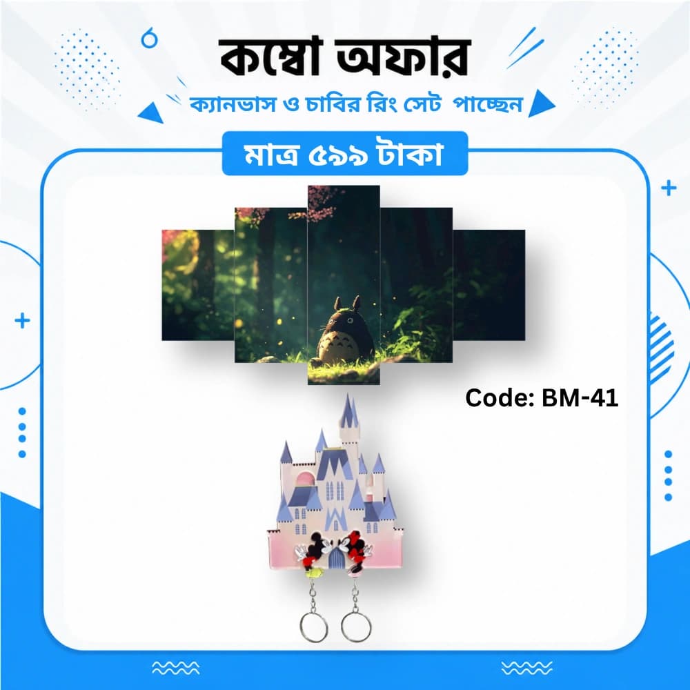 ক্যানভাস ও কাপল কী-রিং সেট BM-41 - Image 1