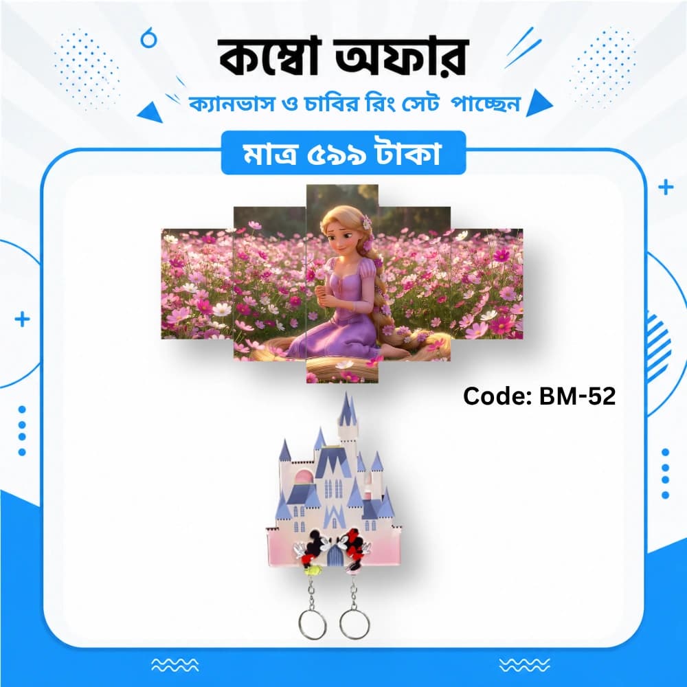ক্যানভাস ও কাপল কী-রিং সেট BM-52 - Image 1