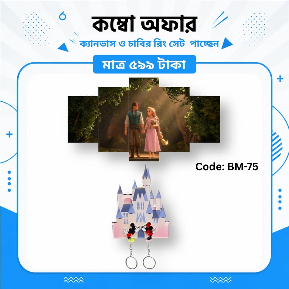 ক্যানভাস ও কাপল কী-রিং সেট BM-75 - Image 1