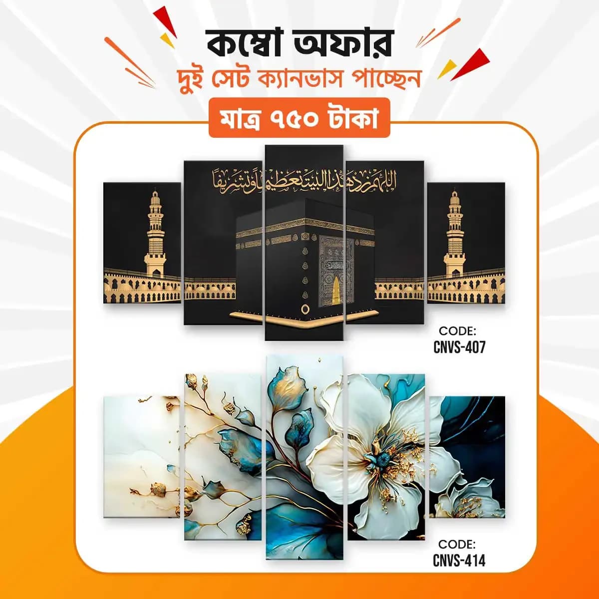 ক্যানভাস কম্বো -১৭। CNVS-407,414 - Image 1